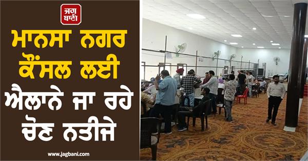 counting of votes begins for mansa municipal council