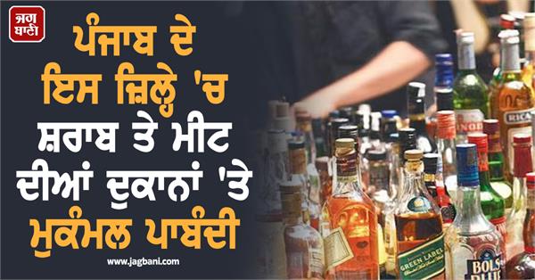 complete ban on liquor and meat shops in this district of punjab