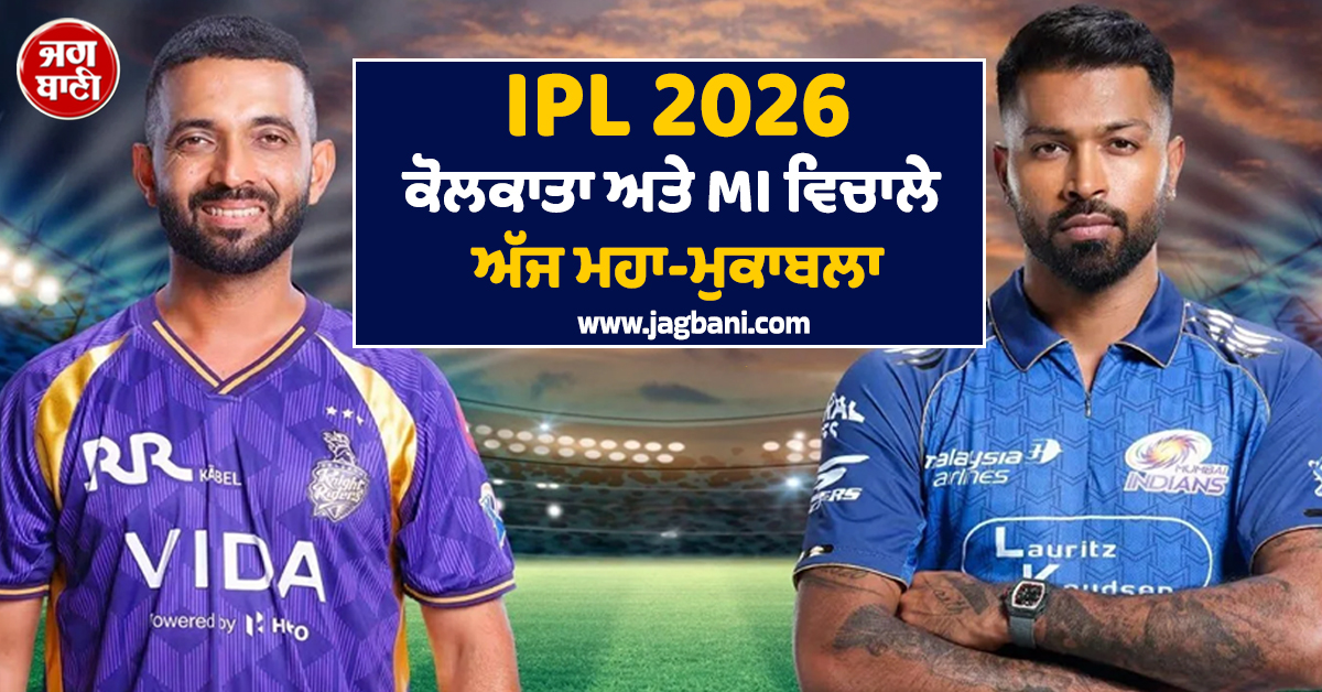 IPL 2026: ਕੋਲਕਾਤਾ ਅਤੇ MI ਵਿਚਾਲੇ ਅੱਜ ਮਹਾ-ਮੁਕਾਬਲਾ; KKR ਲਈ ਪਲੇਆਫ ਦੀ ਉਮੀਦ ਬਚਾਉਣ ਦੀ ਜੰਗ