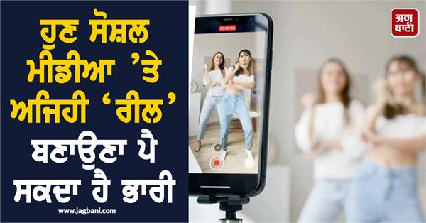 now making reels on social media may be a big deal