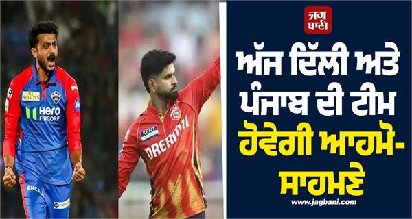 delhi and punjab teams will face each other today