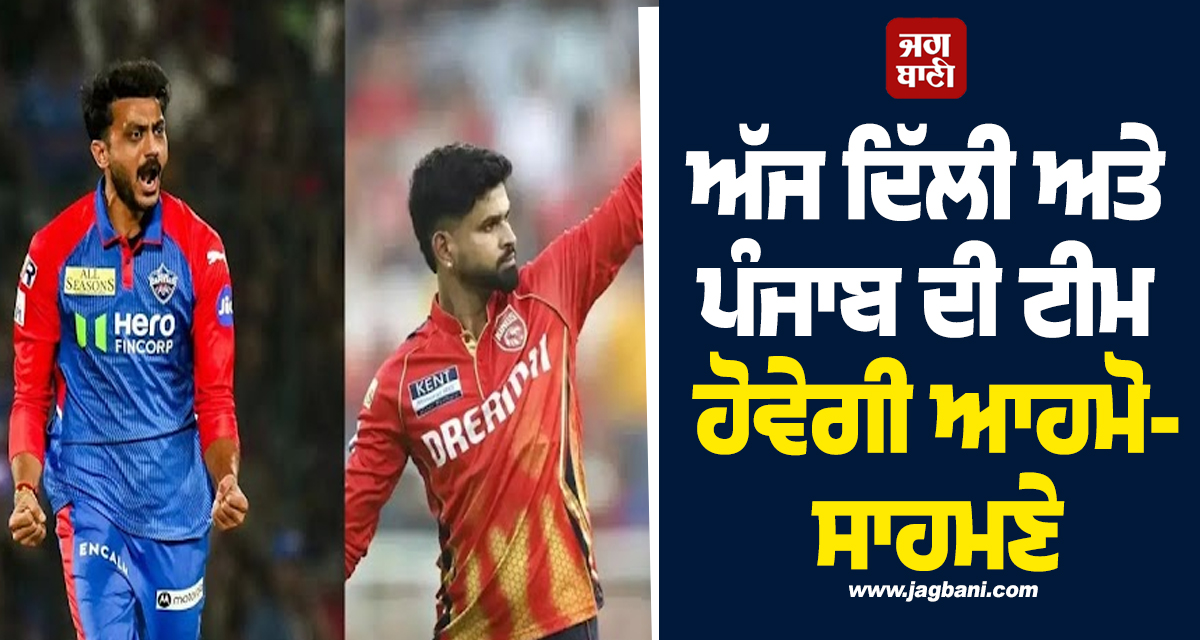 ਅੱਜ ਦਿੱਲੀ ਅਤੇ ਪੰਜਾਬ ਦੀ ਟੀਮ ਹੋਵੇਗੀ ਆਹਮੋ-ਸਾਹਮਣੇ, ਜਾਣੋ ਕਿਹੋ ਜਿਹਾ ਰਹੇਗਾ ਮੈਚ ਦਾ ਮਾਹੌਲ