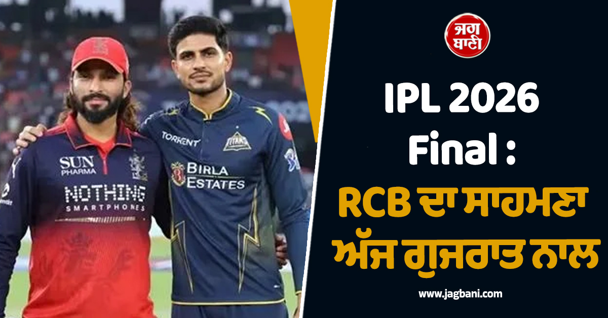 IPL 2026 Final: RCB ਦਾ ਸਾਹਮਣਾ ਅੱਜ ਗੁਜਰਾਤ ਨਾਲ, ਖਾਸ ਗੱਲਾਂ ''ਤੇ ਇਕ ਝਾਤ