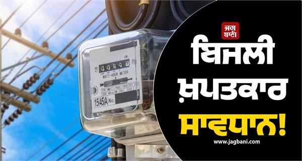 electricity consumers beware big news regarding pspcl meters
