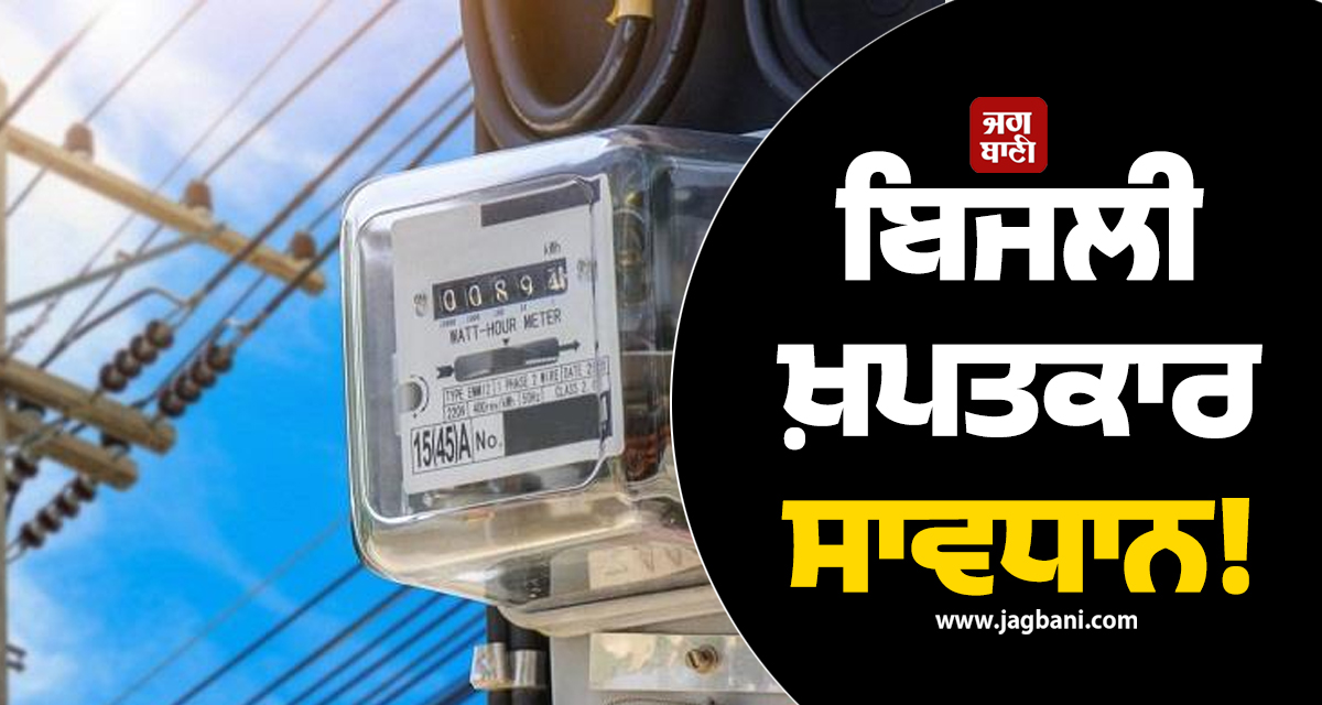 ਬਿਜਲੀ ਖ਼ਪਤਕਾਰ ਸਾਵਧਾਨ! PSPCL ਦੇ ਮੀਟਰਾਂ ਨੂੰ ਲੈ ਕੇ ਵੱਡੀ ਖ਼ਬਰ, ਜਾਰੀ ਹੋਏ ਸਖ਼ਤ ਹੁਕਮ
