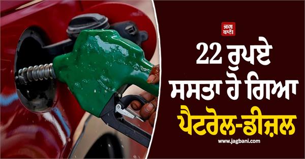 petrol diesel has become cheaper by rs 22 how much oil is priced