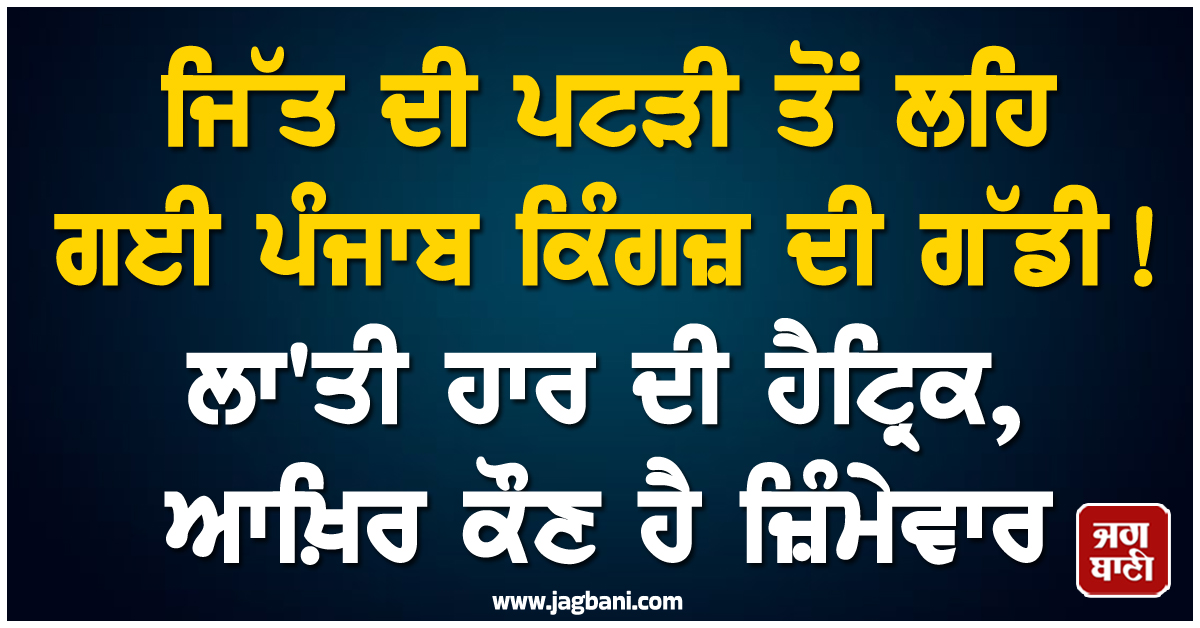 ਜਿੱਤ ਦੀ ਪਟੜੀ ਤੋਂ ਲਹਿ ਗਈ ਪੰਜਾਬ ਕਿੰਗਜ਼ ਦੀ ਗੱਡੀ ! ਲਾ'ਤੀ ਹਾਰ ਦੀ ਹੈਟ੍ਰਿਕ, ਆਖ਼ਿਰ ਕੌਣ ਹੈ ਜ਼ਿੰਮੇਵਾਰ