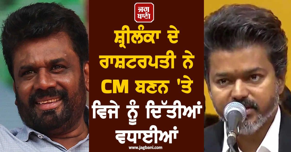 ਤਾਮਿਲਨਾਡੂ 'ਚ ਸ਼ੁਰੂ ਹੋਇਆ 'ਵਿਜੇ-ਰਾਜ'! ਸ਼੍ਰੀਲੰਕਾ ਦੇ ਰਾਸ਼ਟਰਪਤੀ ਨੇ ਦਿੱਤੀਆਂ ਵਧਾਈਆਂ