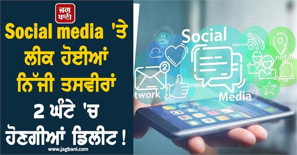 personal photos leaked on social media will be deleted within 2 hours