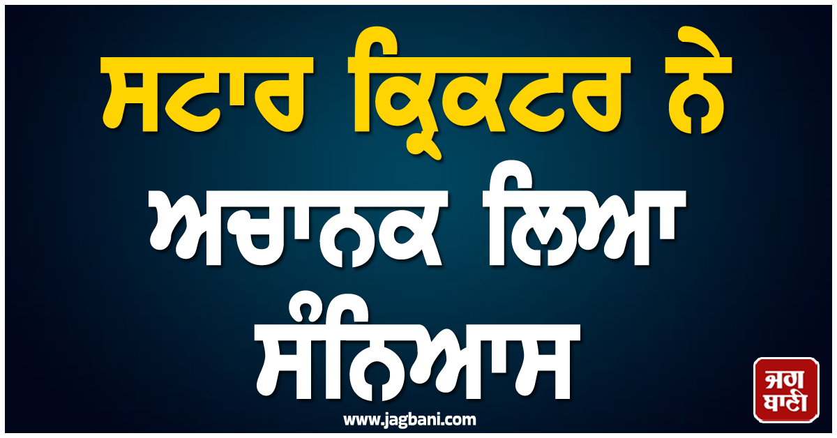 ਸਟਾਰ ਕ੍ਰਿਕਟਰ ਨੇ ਅਚਾਨਕ ਲਿਆ ਸੰਨਿਆਸ, 10 ਹਜ਼ਾਰ ਦੌੜਾਂ ਬਣਾਉਣ ਦੇ ਨਾਲ ਝਟਕਾਈਆਂ 340 ਵਿਕਟਾਂ