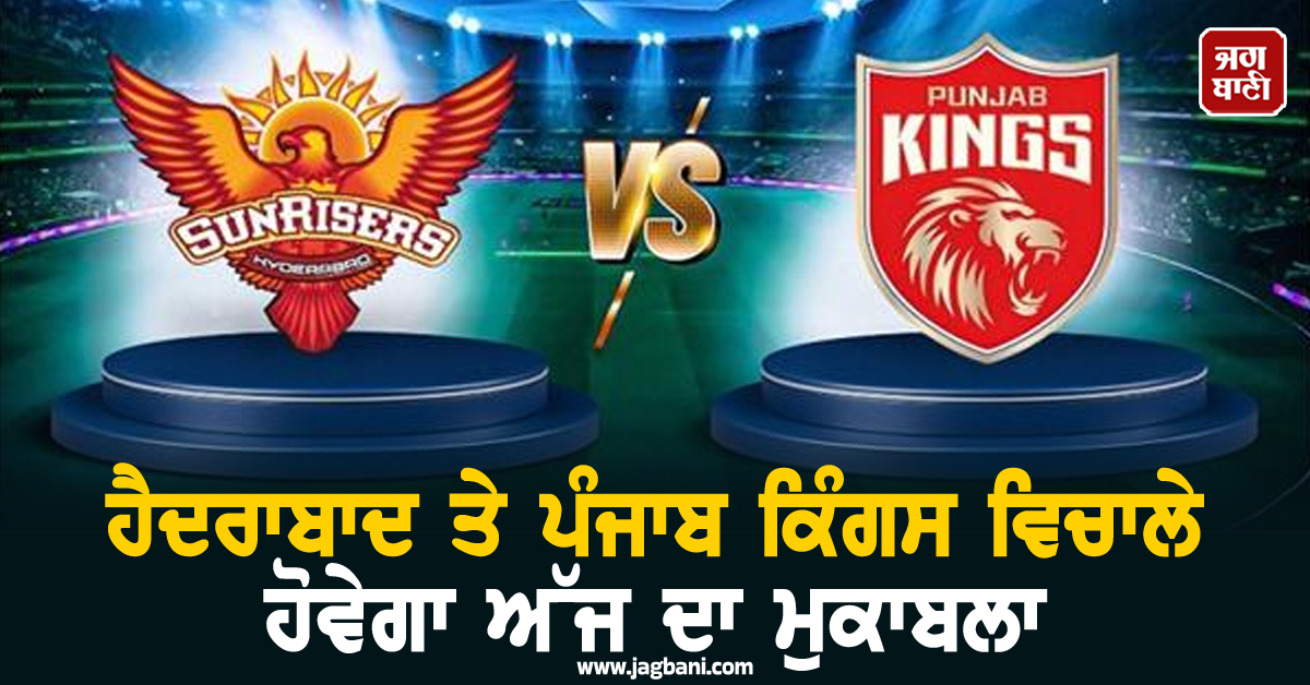 ਹੈਦਰਾਬਾਦ ਤੇ ਪੰਜਾਬ ਕਿੰਗਸ ਵਿਚਾਲੇ ਹੋਵੇਗਾ ਅੱਜ ਦਾ ਮੁਕਾਬਲਾ, ਇਸ ਗੇਂਦਬਾਜ਼ 'ਤੇ ਰਹੇਗੀ ਨਜ਼ਰ