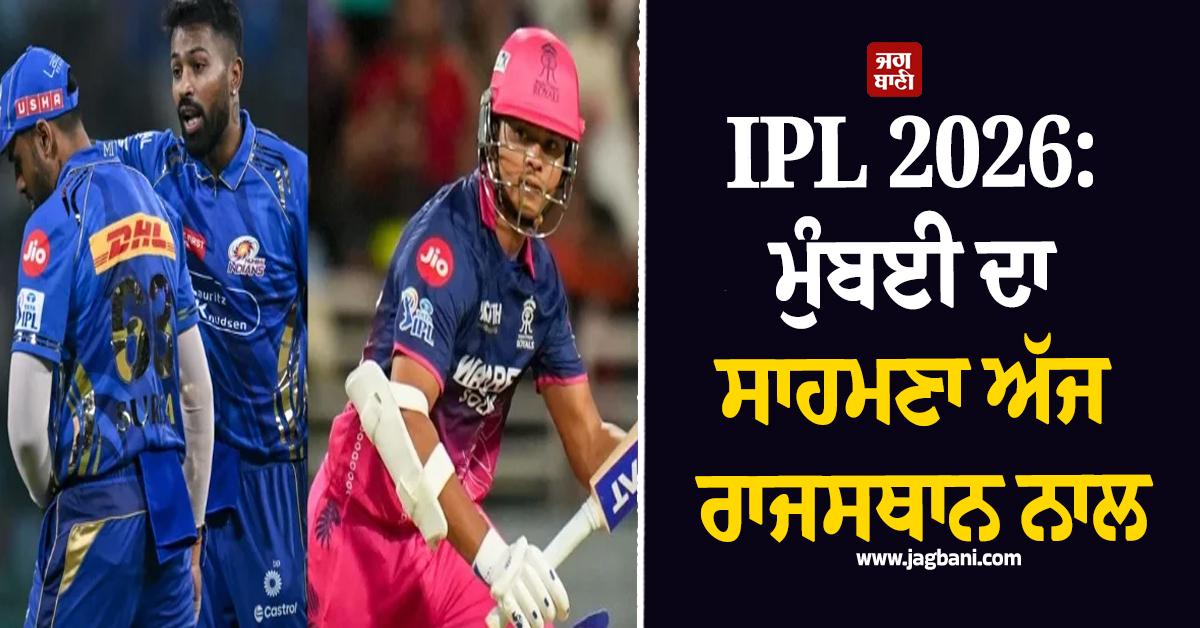 IPL 2026: ਮੁੰਬਈ ਦਾ ਸਾਹਮਣਾ ਅੱਜ ਰਾਜਸਥਾਨ ਨਾਲ, ਖਾਸ ਗੱਲਾਂ ''ਤੇ ਇਕ ਝਾਤ