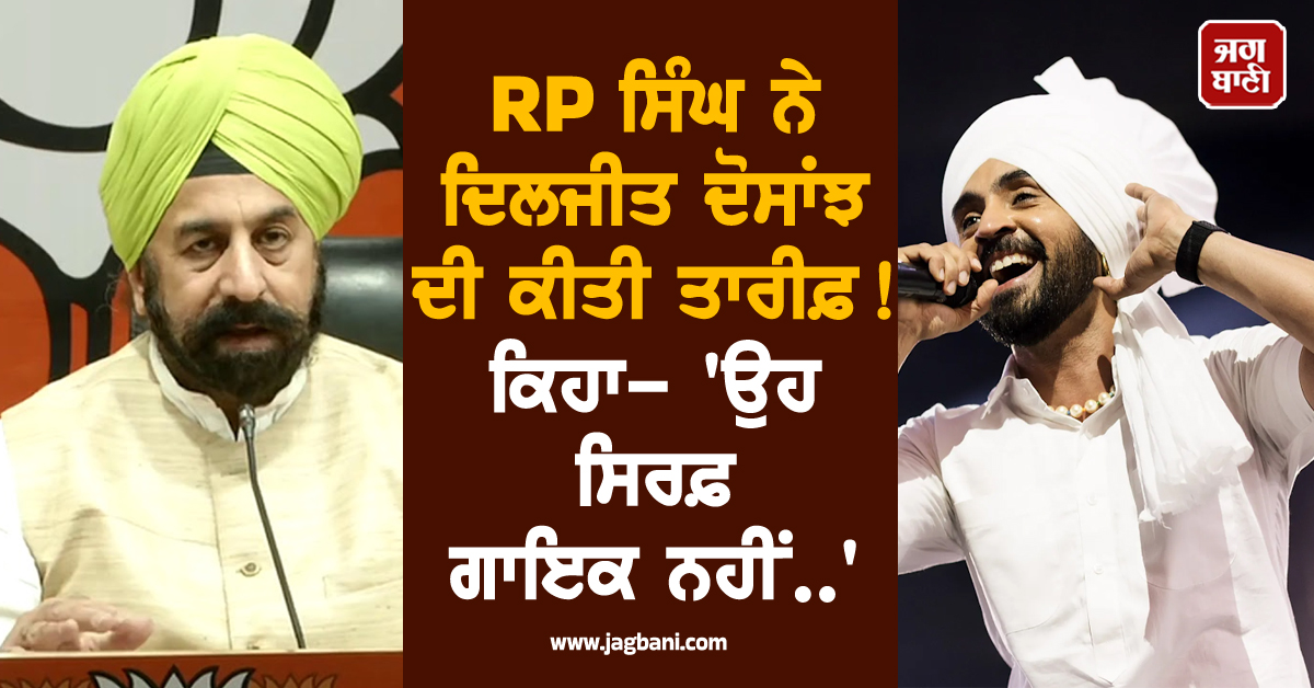 RP ਸਿੰਘ ਨੇ ਦਿਲਜੀਤ ਦੋਸਾਂਝ ਦੀ ਕੀਤੀ ਤਾਰੀਫ਼ ! ਕਿਹਾ- ''ਉਹ ਸਿਰਫ਼ ਗਾਇਕ ਨਹੀਂ..''