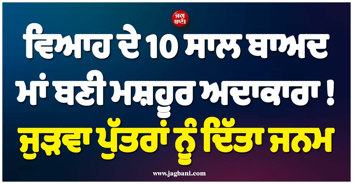 ਵਿਆਹ ਦੇ 10 ਸਾਲ ਬਾਅਦ ਮਾਂ ਬਣੀ ਮਸ਼ਹੂਰ ਅਦਾਕਾਰਾ ! ਜੁੜਵਾ ਪੁੱਤਰਾਂ ਨੂੰ ਦਿੱਤਾ ਜਨਮ
