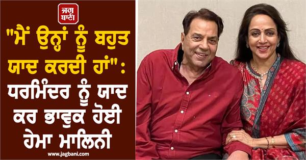 i miss him a lot hema malini remembers dharmend