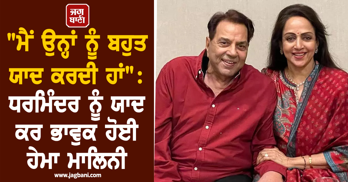 "ਮੈਂ ਉਨ੍ਹਾਂ ਨੂੰ ਬਹੁਤ ਯਾਦ ਕਰਦੀ ਹਾਂ": ਧਰਮਿੰਦਰ ਨੂੰ ਯਾਦ ਕਰ ਭਾਵੁਕ ਹੋਈ ਹੇਮਾ ਮਾਲਿਨੀ
