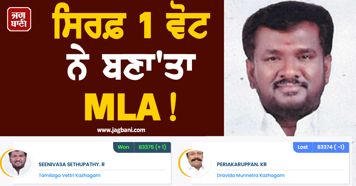 ਸਿਰਫ਼ 1 ਵੋਟ ਨੇ ਬਣਾ''ਤਾ MLA ! ਤਾਮਿਲਨਾਡੂ ''ਚ ਇਸ ਸੀਟ ''ਤੇ ਹੋਇਆ ਸਭ ਤੋਂ ਫਸਵਾਂ ਮੁਕਾਬਲਾ
