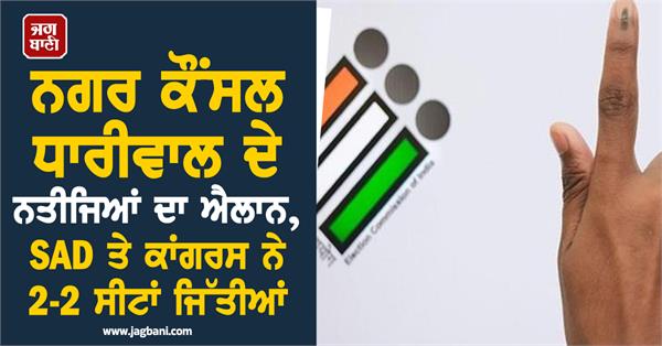 dhariwal municipal council results clear