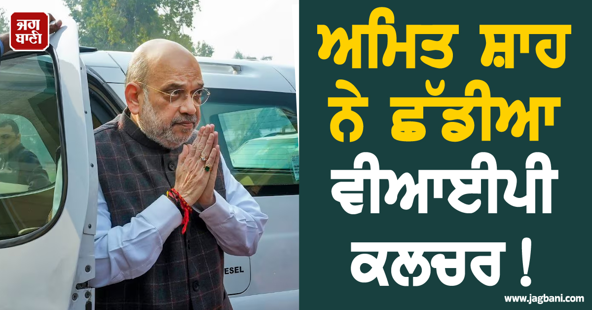 ਅਮਿਤ ਸ਼ਾਹ ਦਾ ਵੱਡਾ ਫੈਸਲਾ! ''ਵੀਆਈਪੀ ਕਲਚਰ'' ਨੂੰ ਛੱਡ ਅੱਧਾ ਕੀਤਾ ਕਾਫਲਾ, ''ਤੇਲ ਬਚਾਉਣ'' ਦੀ ਮੁਹਿੰਮ ''ਚ ਉਤਰੇ ਗ੍ਰਹਿ ਮੰਤਰੀ