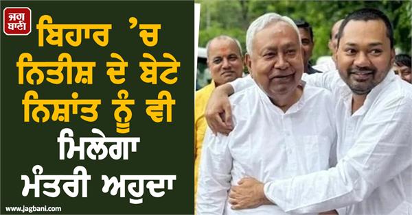 nitish s son nishant will also get ministerial post in bihar