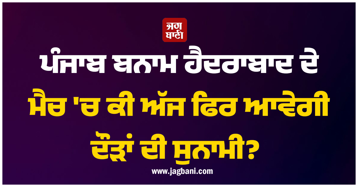 ਪੰਜਾਬ ਬਨਾਮ ਹੈਦਰਾਬਾਦ ਦੇ ਮੈਚ 'ਚ ਕੀ ਅੱਜ ਫਿਰ ਆਵੇਗੀ ਦੌੜਾਂ ਦੀ ਸੁਨਾਮੀ? ਜਾਣੋ ਕੀ ਕਹਿੰਦੀ ਹੈ ਪਿੱਚ ਰਿਪੋਰਟ