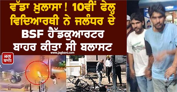 big revelation10th class student had blasted outside the bsf headquarters