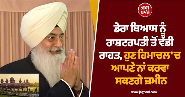 dera beas gets big relief from president
