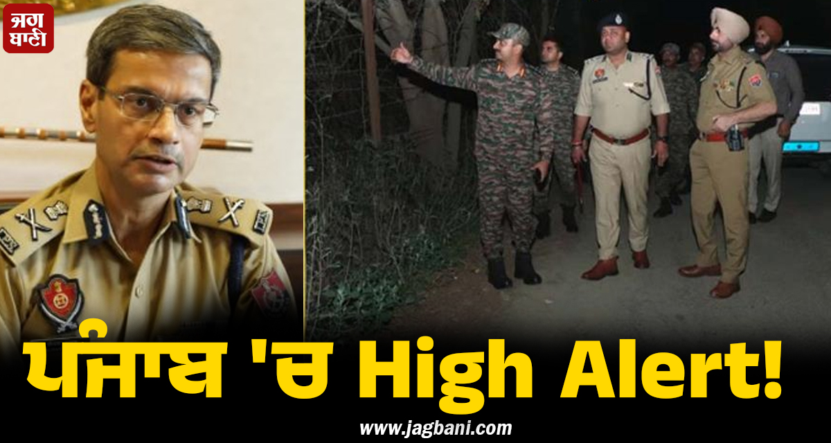 ਪੰਜਾਬ 'ਚ High Alert! ਸਾਰੇ ਹਵਾਈ ਅੱਡਿਆਂ ਤੇ ਸੰਵੇਦਨਸ਼ੀਲ ਸਥਾਨਾਂ ’ਤੇ ਵਧਾਈ ਸੁਰੱਖਿਆ, ਸਖ਼ਤ ਹੁਕਮ ਜਾਰੀ
