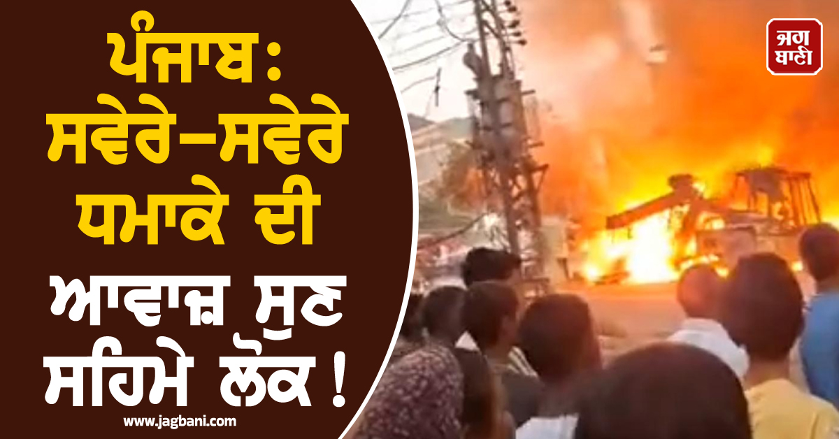ਪੰਜਾਬ: ਸਵੇਰੇ-ਸਵੇਰੇ ਧਮਾਕੇ ਦੀ ਆਵਾਜ਼ ਸੁਣ ਸਹਿਮੇ ਲੋਕ! ਜਾਂਚ 'ਚ ਜੁਟੀ ਪੁਲਸ