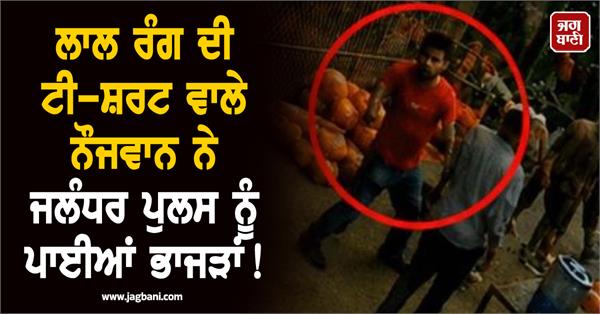 maqsudan sabji mandi firing police searching for man wearing red t shirt
