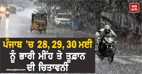 heavy rain and thunderstorm warning in punjab on 28th 29th 30th
