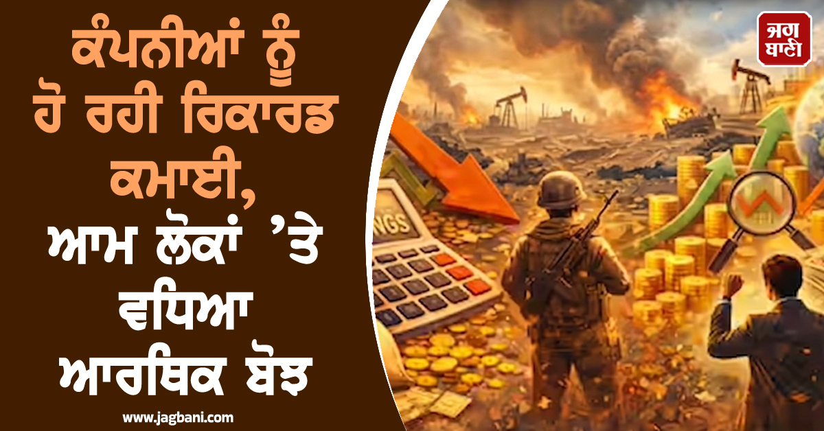 ਈਰਾਨ-ਅਮਰੀਕਾ ਤਣਾਅ : ਕੰਪਨੀਆਂ ਨੂੰ ਹੋ ਰਹੀ ਰਿਕਾਰਡ ਕਮਾਈ, ਆਮ ਲੋਕਾਂ ’ਤੇ ਵਧਿਆ ਆਰਥਿਕ ਬੋਝ