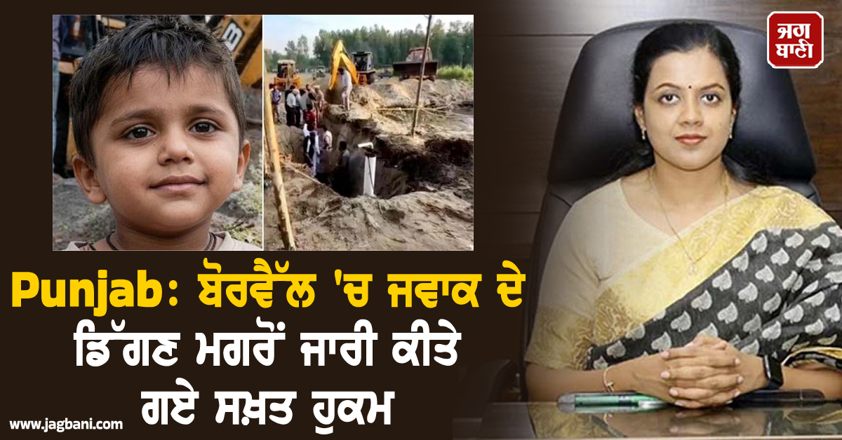Punjab: ਬੋਰਵੈੱਲ 'ਚ ਜਵਾਕ ਦੇ ਡਿੱਗਣ ਮਗਰੋਂ ਜਾਰੀ ਕੀਤੇ ਗਏ ਸਖ਼ਤ ਹੁਕਮ