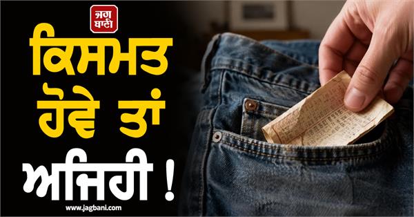 lottery prize worth rs 57 crore found in old pants