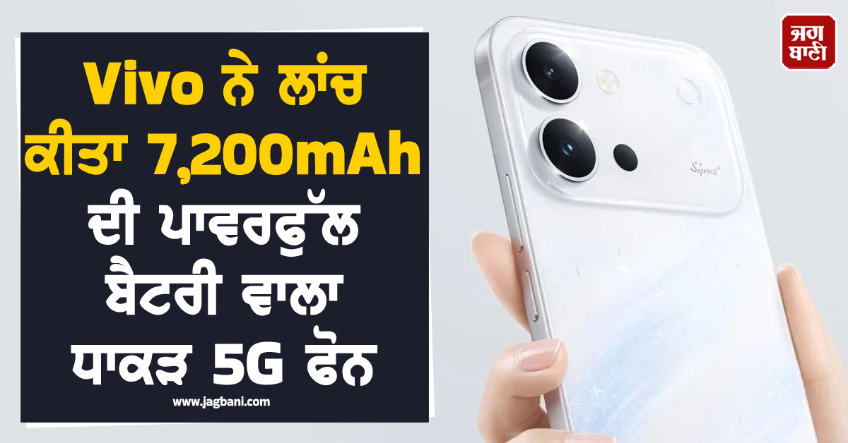 Vivo ਨੇ ਲਾਂਚ ਕੀਤਾ 7,200mAh ਦੀ ਪਾਵਰਫੁੱਲ ਬੈਟਰੀ ਵਾਲਾ ਧਾਕੜ 5G ਫੋਨ, ਫੀਚਰਜ਼ ਜਾਣ ਉਡਣਗੇ ਹੋਸ਼