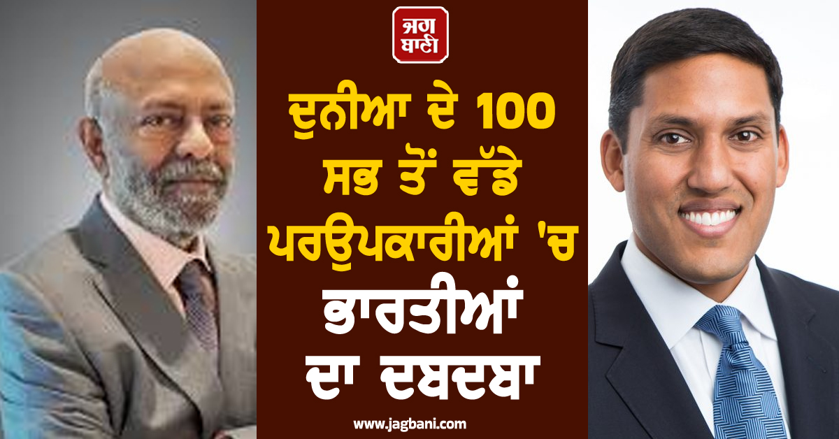 ਦੁਨੀਆ ਦੇ 100 ਸਭ ਤੋਂ ਵੱਡੇ ਪਰਉਪਕਾਰੀਆਂ 'ਚ ਭਾਰਤੀਆਂ ਦਾ ਦਬਦਬਾ, ਦਰਿਆਦਿਲੀ ਦਾ ਦੁਨੀਆ ਨੇ ਮੰਨਿਆ ਲੋਹਾ!