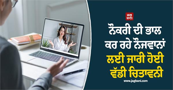 youth looking for jobs central government warns about ai scams