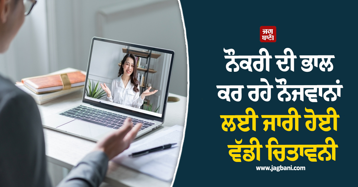 ਨੌਕਰੀ ਦੀ ਭਾਲ ਕਰ ਰਹੇ ਨੌਜਵਾਨਾਂ ਲਈ ਵੱਡੀ ਚਿਤਾਵਨੀ, ਕੇਂਦਰ ਸਰਕਾਰ ਨੇ AI ਘੁਟਾਲਿਆਂ ਨੂੰ ਲੈ ਕੇ ਕੀਤਾ Alert