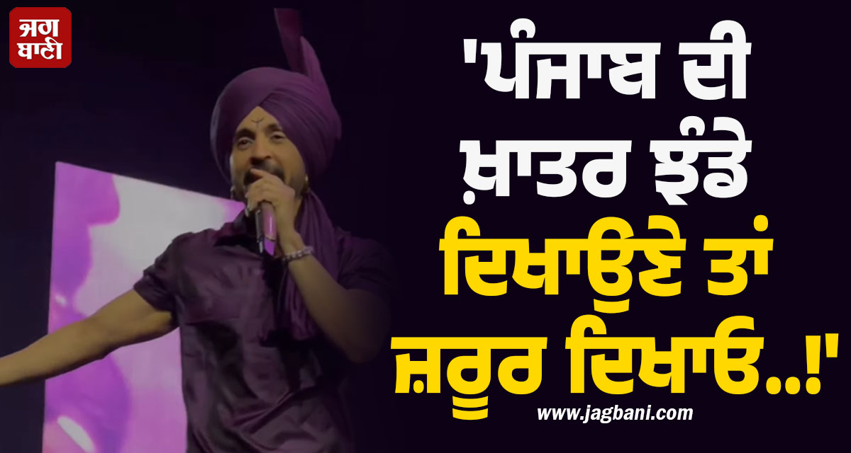 'ਪੰਜਾਬ ਦੀ ਖ਼ਾਤਰ ਝੰਡੇ ਦਿਖਾਉਣੇ ਤਾਂ ਜ਼ਰੂਰ ਦਿਖਾਓ..!', ਵਿਰੋਧ ਕਰਨ ਵਾਲਿਆਂ ਨੂੰ ਦੋਸਾਂਝਾਂਵਾਲੇ ਦਾ ਕਰਾਰਾ ਜਵਾਬ