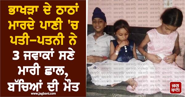 bhakra canal family parents