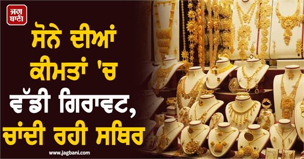 big fall in gold prices silver remains stable