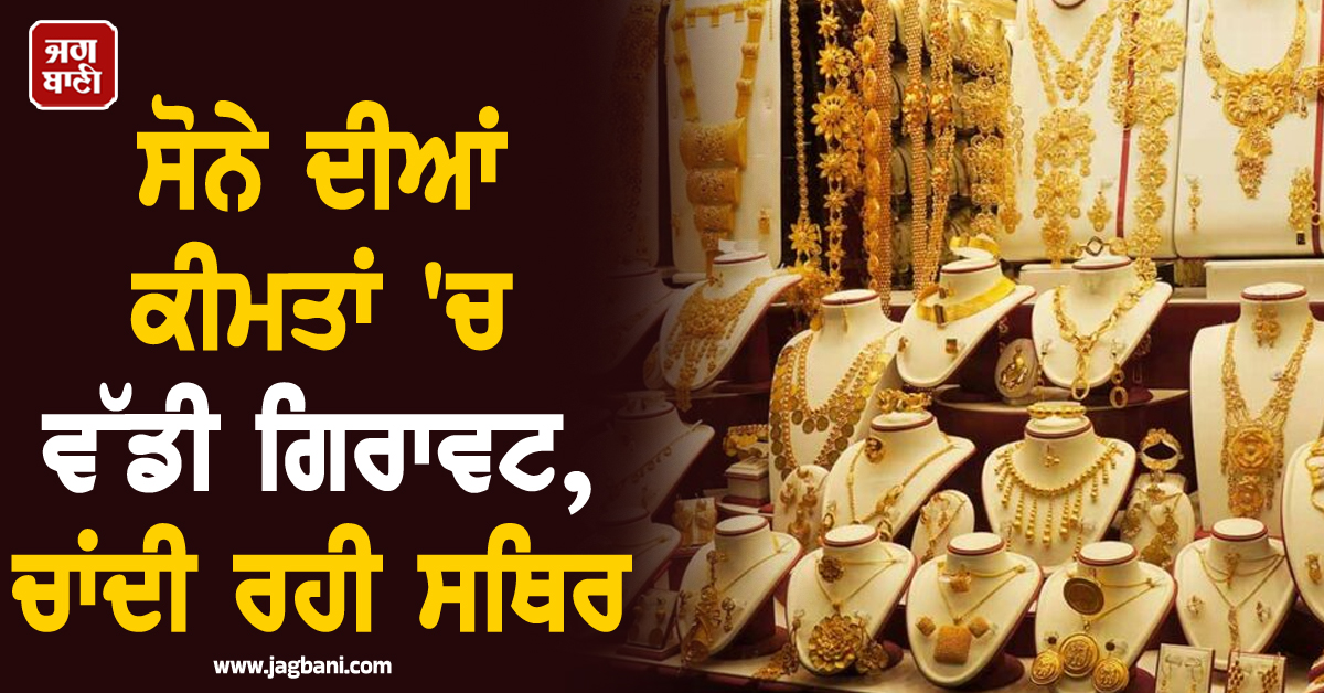 ਸੋਨੇ ਦੀਆਂ ਕੀਮਤਾਂ 'ਚ ਵੱਡੀ ਗਿਰਾਵਟ, ਚਾਂਦੀ ਰਹੀ ਸਥਿਰ; ਜਾਣੋ ਤਾਜ਼ਾ ਭਾਅ
