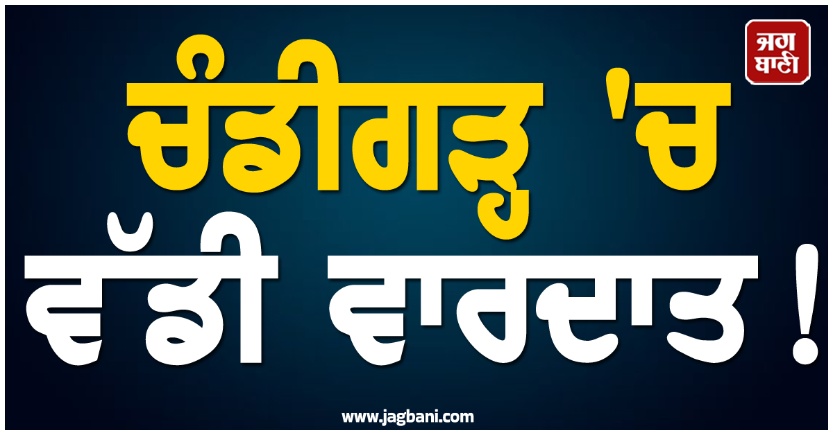 ਚੰਡੀਗੜ੍ਹ 'ਚ ਵੱਡੀ ਵਾਰਦਾਤ! ਚੌਕੀਦਾਰ ਦਾ ਬੇਰਹਿਮੀ ਨਾਲ ਕਤਲ, ਜੰਗਲ 'ਚੋਂ ਮਿਲੀ ਲਾਸ਼