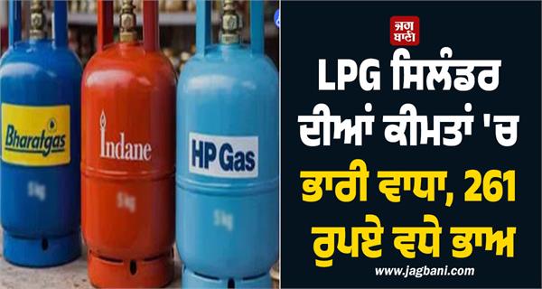 huge increase in lpg cylinder prices price increased by rs 261