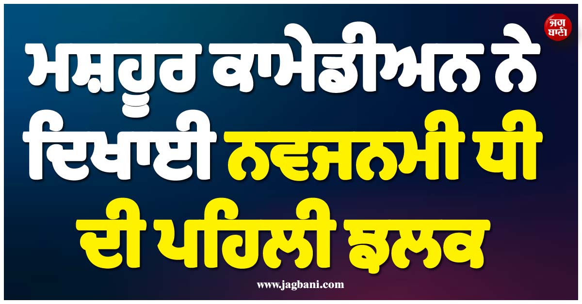 ਮਸ਼ਹੂਰ ਕਾਮੇਡੀਅਨ ਨੇ ਦਿਖਾਈ ਨਵਜਨਮੀ ਧੀ ਦੀ ਪਹਿਲੀ ਝਲਕ, ਰੱਖਿਆ ਇਹ ਪਿਆਰਾ ਨਾਂ
