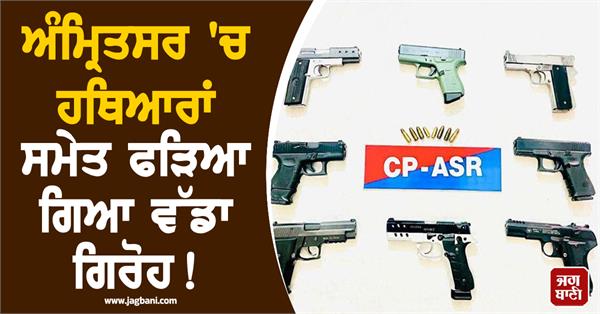 arms smuggling module busted in amritsar