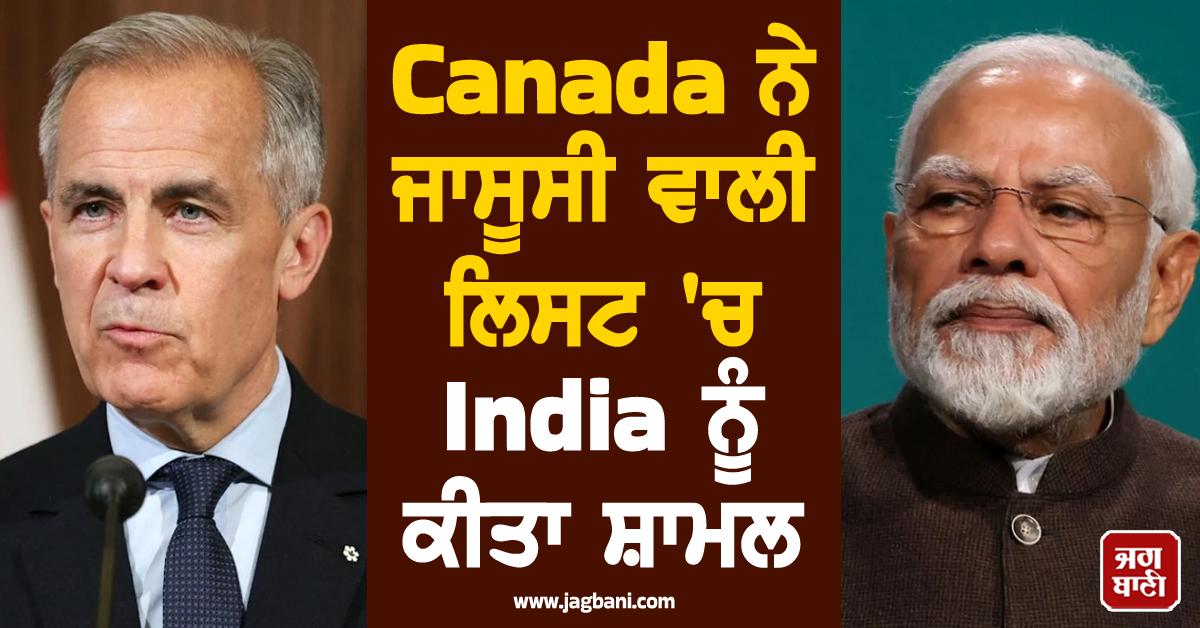 Canada ਨੇ ਜਾਸੂਸੀ ਵਾਲੀ ਲਿਸਟ 'ਚ India ਨੂੰ ਕੀਤਾ ਸ਼ਾਮਲ, ਪਹਿਲਾਂ ਖ਼ੁਦ ਕੀਤਾ ਸੀ ਇਨਕਾਰ