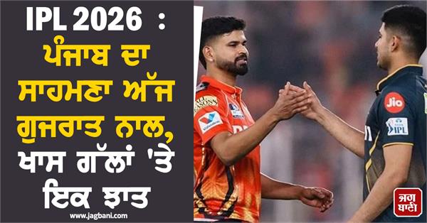 ipl 2026  punjab faces gujarat today