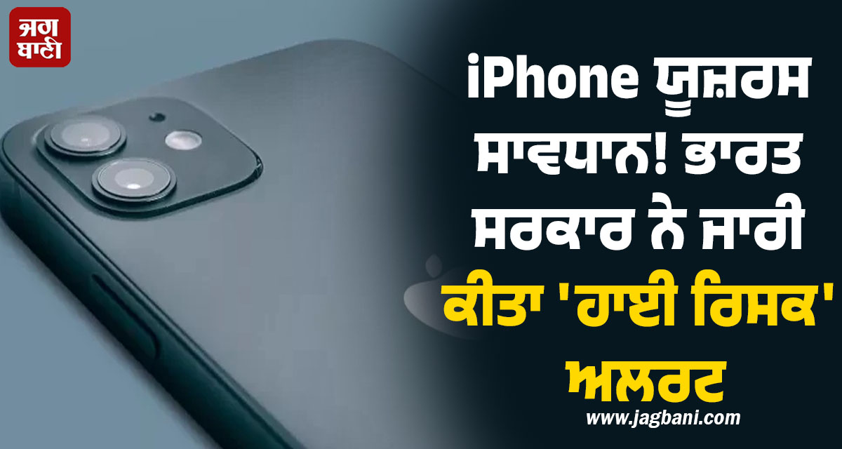 iPhone ਯੂਜ਼ਰਸ ਸਾਵਧਾਨ! ਚੋਰੀ ਹੋ ਸਕਦੈ ਤੁਹਾਡਾ ਨਿੱਜੀ ਡਾਟਾ,ਸਰਕਾਰ ਨੇ ਦਿੱਤੀ ਵੱਡੀ ਚਿਤਾਵਨੀ