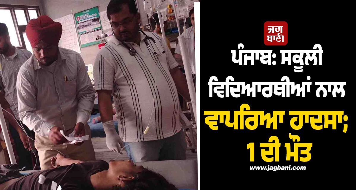 ਪੰਜਾਬ: ਸਕੂਲੀ ਵਿਦਿਆਰਥੀਆਂ ਨਾਲ ਵਾਪਰਿਆ ਹਾਦਸਾ; 1 ਦੀ ਮੌਤ, ਕਈ ਹੋਰ ਗੰਭੀਰ ਜ਼ਖ਼ਮੀ